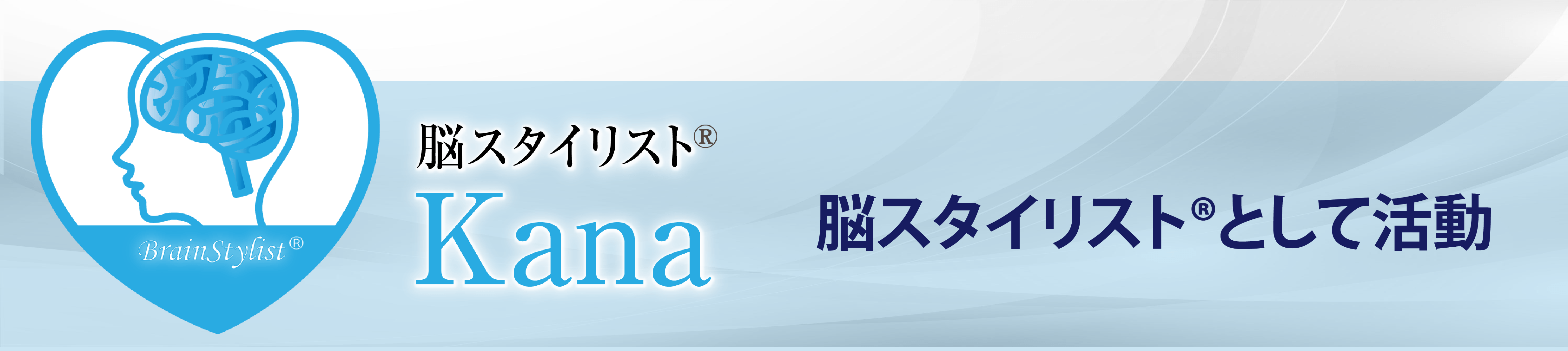 脳スタイリストKana