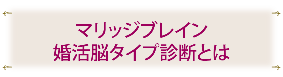 マリッジブレイン婚活脳タイプ診断