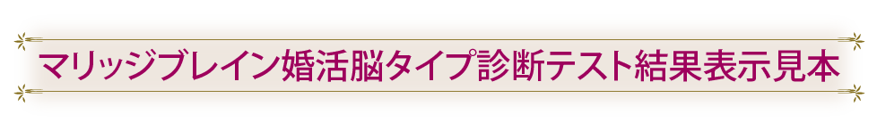 マリッジブレイン婚活脳タイプ診断テスト結果表示見本