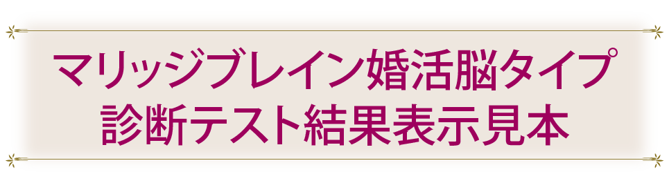 マリッジブレイン婚活脳タイプ診断テスト結果表示見本