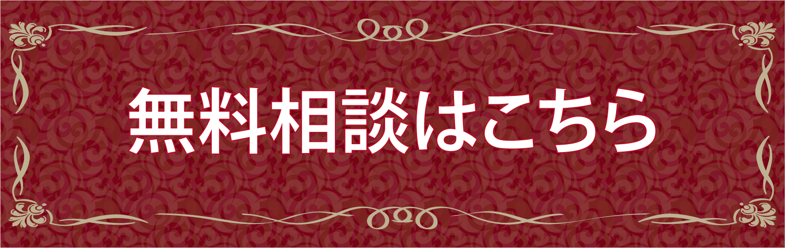 無料相談はこちら