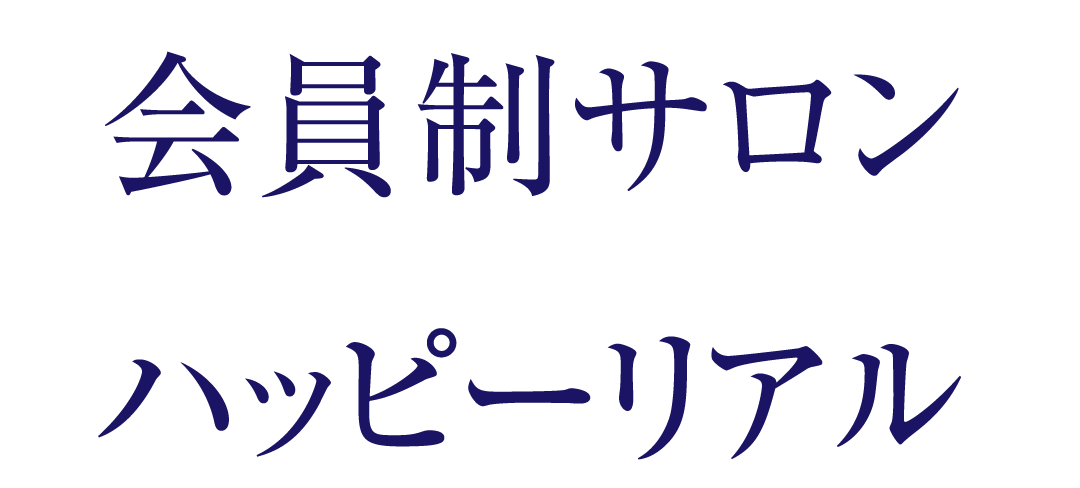 会員制サロンハッピーリアル