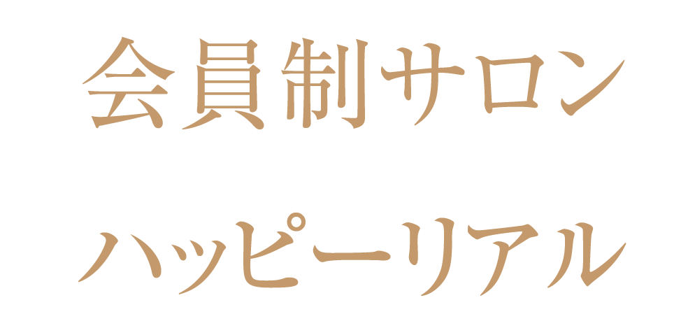 会員制サロンハッピーリアル