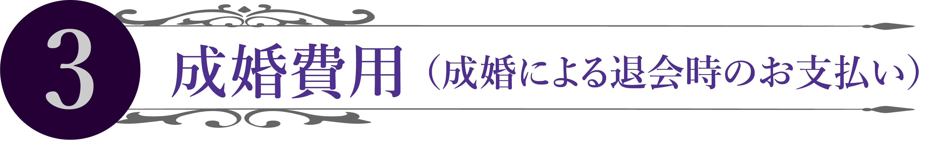 成婚費用