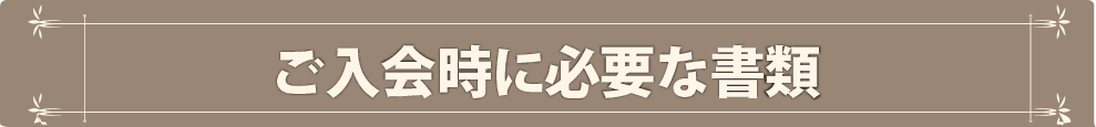 ご入会時に必用な書類