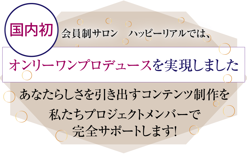 国内初オンリーワンプロデュース実現