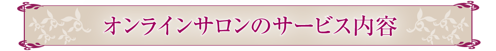 オンラインサロンのサービス内容