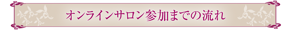 オンラインサロン参加までの流れ