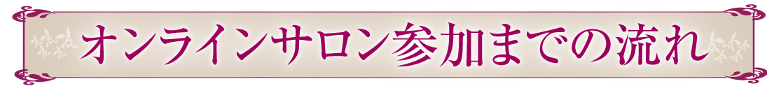 オンラインサロン参加までの流れ