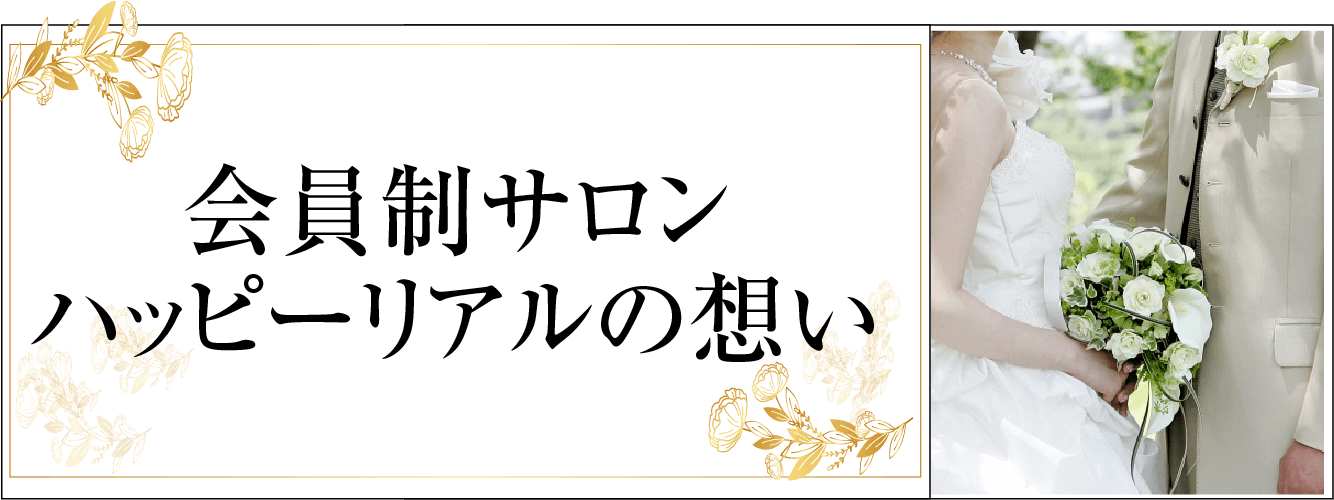 会員制サロン　ハッピーリアルの想い