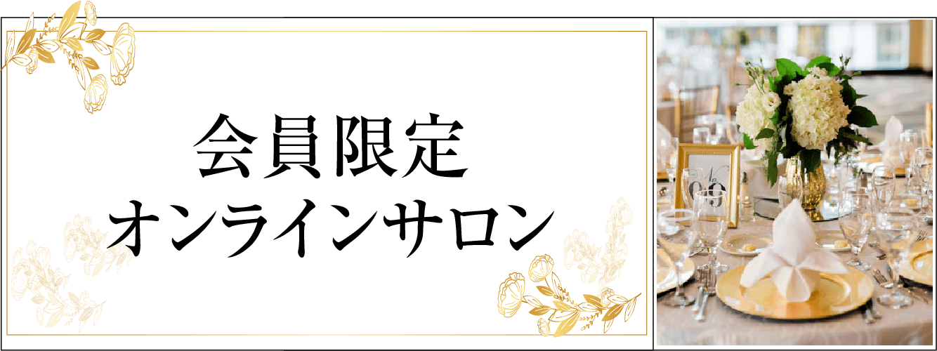 会員限定　オンラインサロン