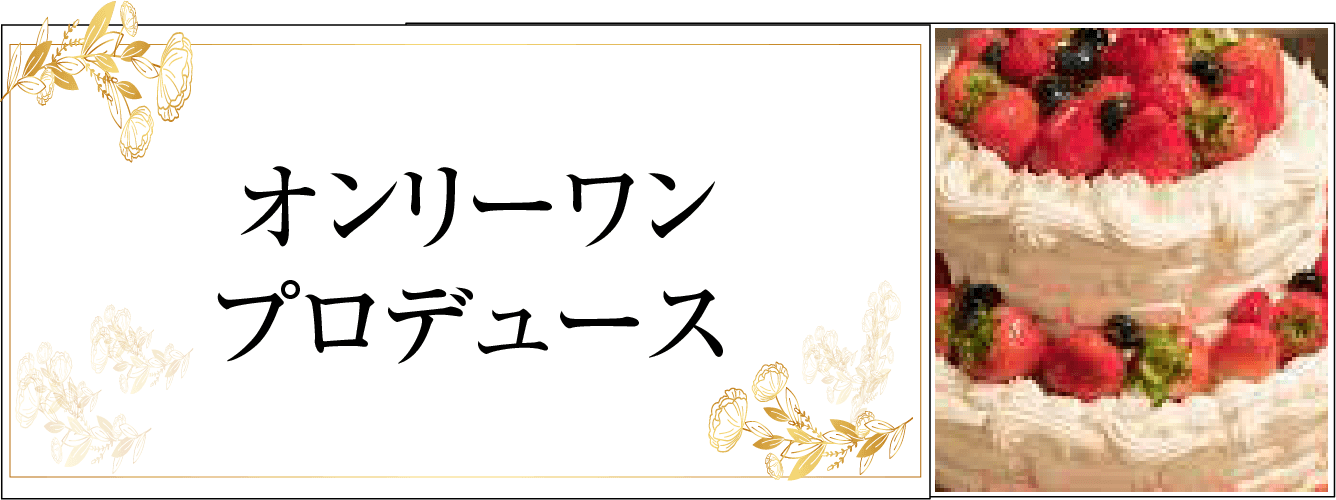 オンリーワンプロデュース