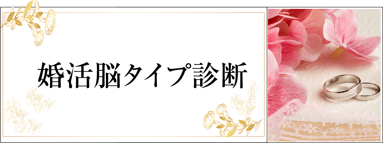 婚活脳タイプ診断