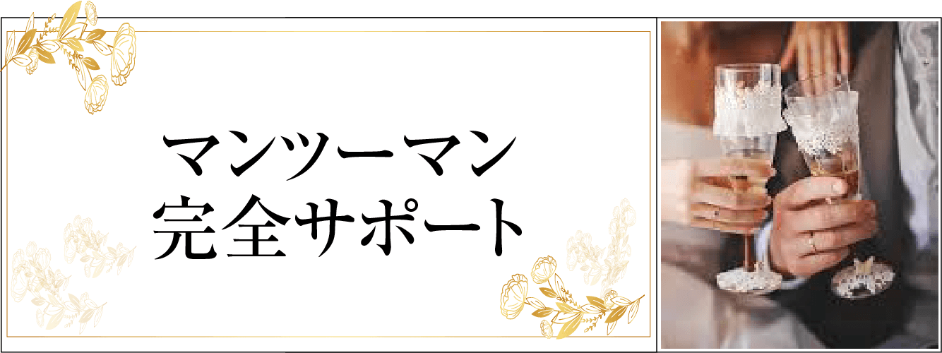 マンツーマン完全サポート