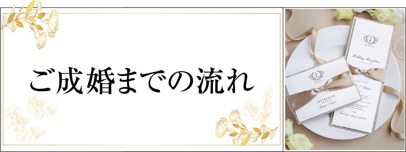 ご成婚までの流れ