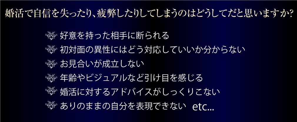 婚活で自信を失ったり疲弊してしまうのはどうして？