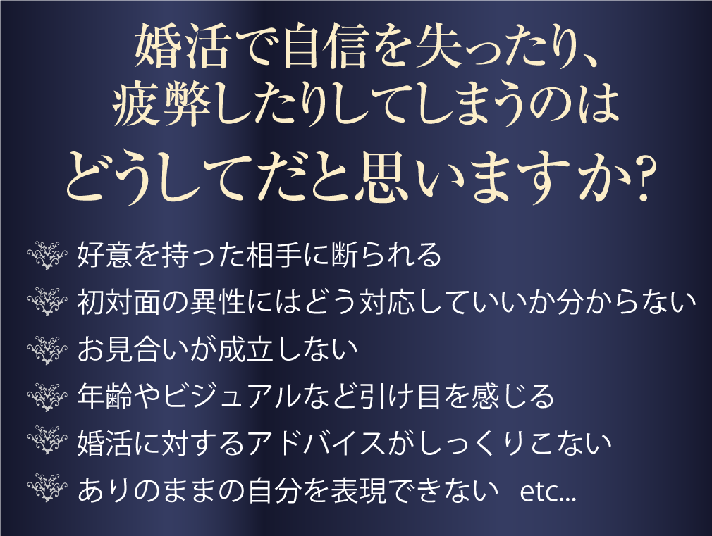 婚活で自信を失ったり疲弊してしまうのはどうして？