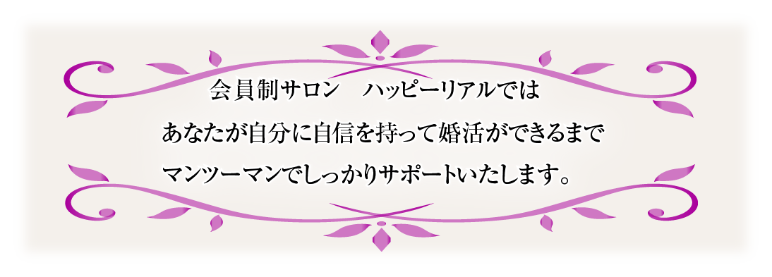 ハッピーリアルではマンツーマンでしっかりサポートいたします。