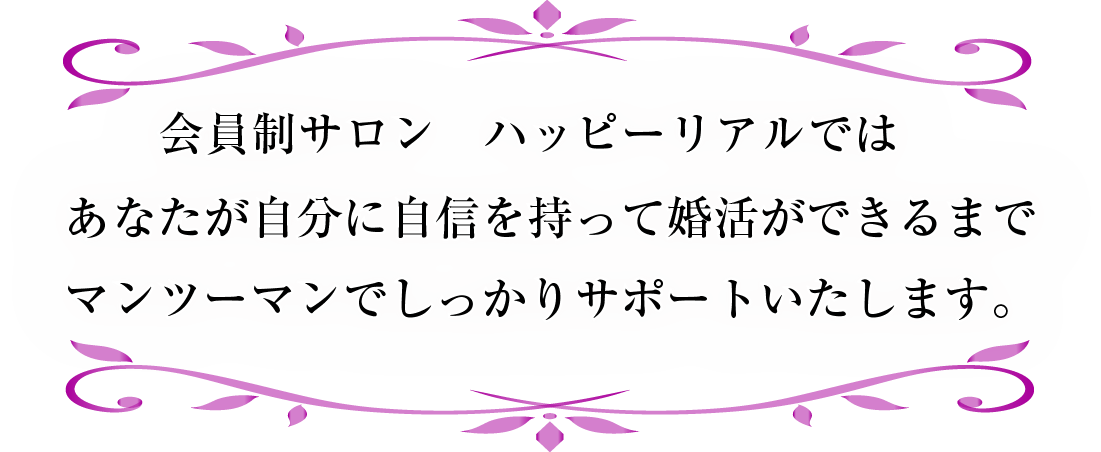 ハッピーリアルではマンツーマンでしっかりサポートいたします。　　　　　　　　　　　　　　　　　　　　　　　　                         　　　　　
