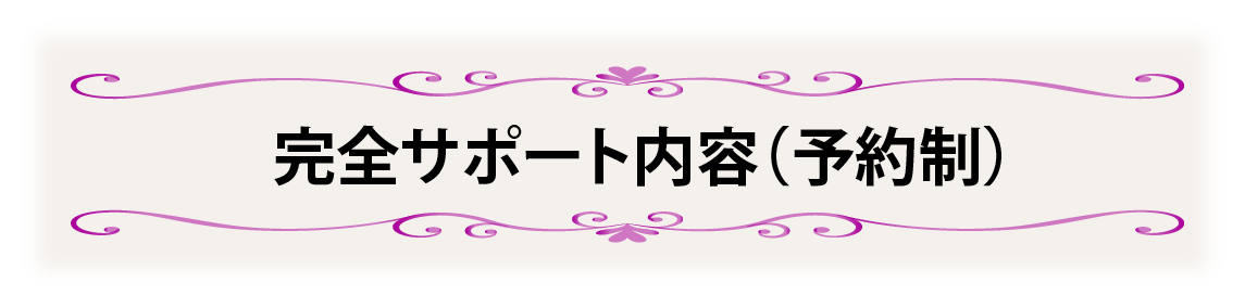 完全サポート内容