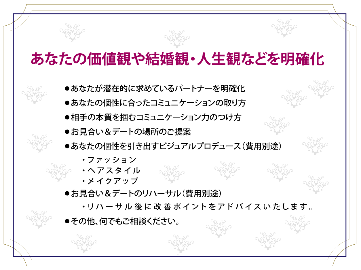 あなたの価値観や結婚観・人生観などを明確化