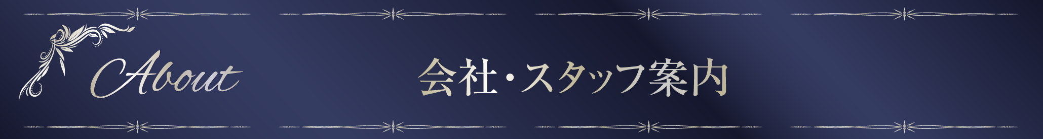 会社・スタッフ案内