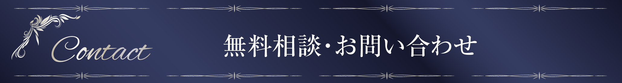 無料相談・お問い合わせ