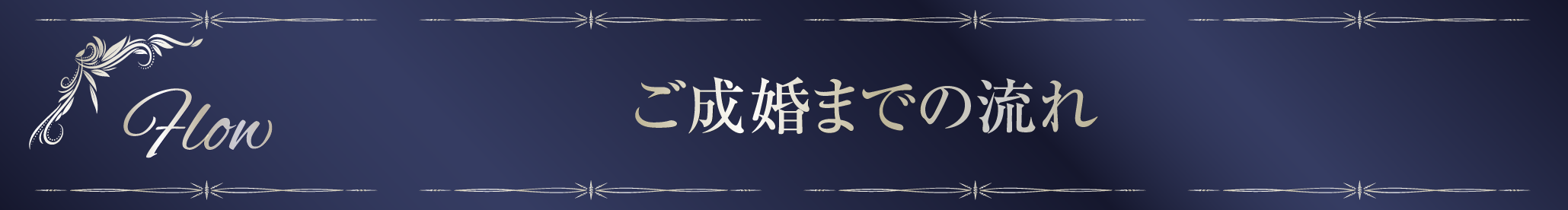 ご成婚までの流れ