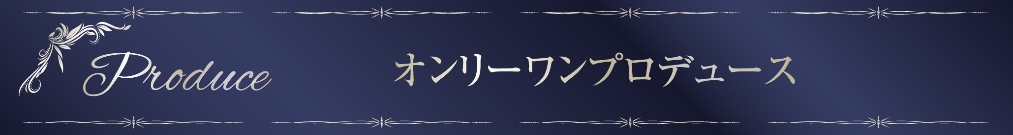 オンリーワンプロデュース