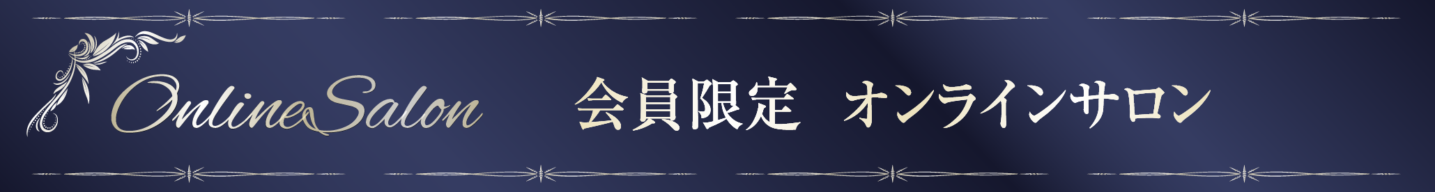 会員限定オンラインサロン