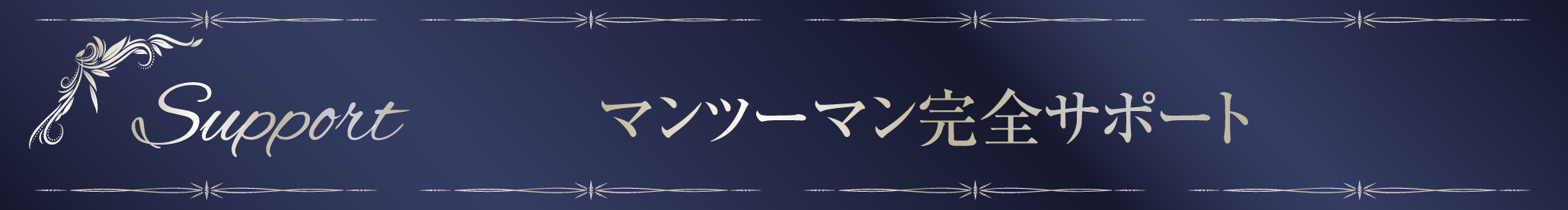 マンツーマン完全サポート