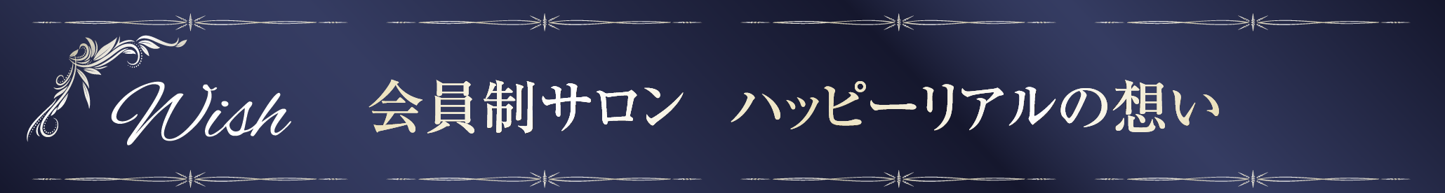 会員制サロンハッピーリアルの思い