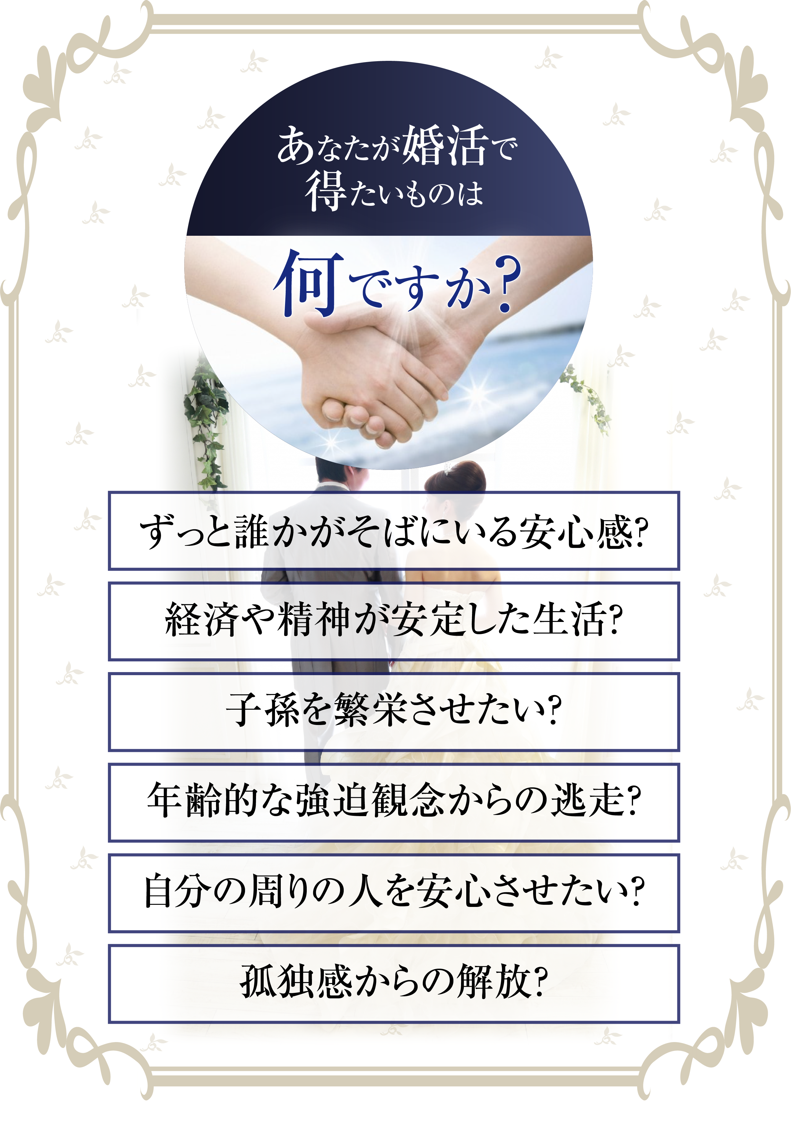 婚活で得たいもの