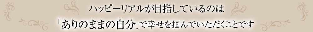 ありのままの自分