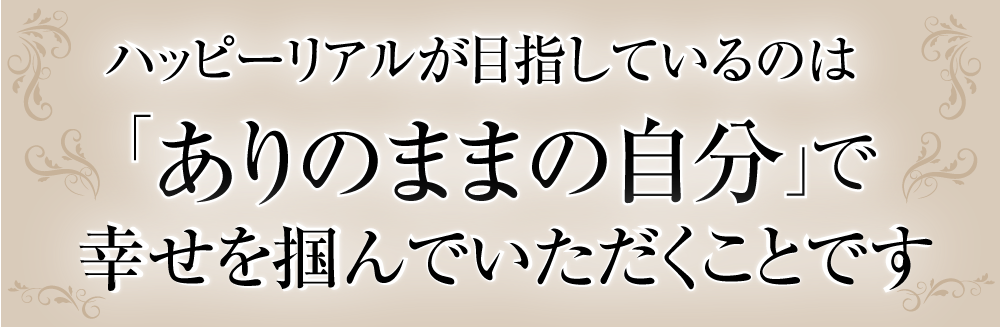 ありのままの自分